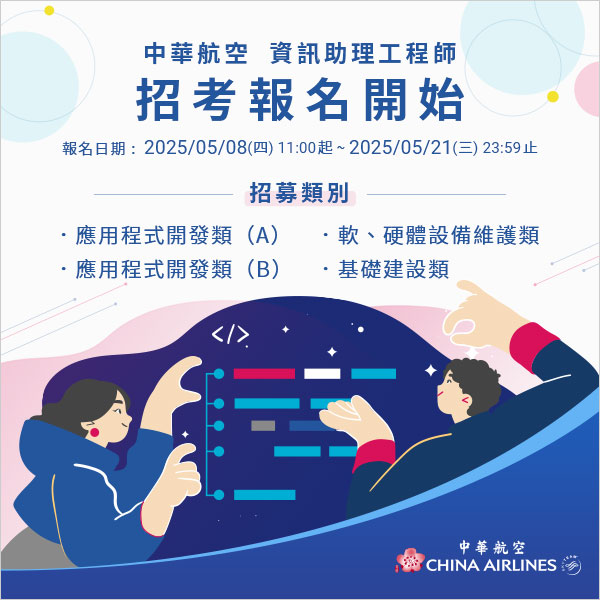 中華航空2025年人才招考報名開始囉